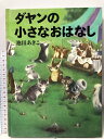 【中古】ダヤンの小さなおはなし 白泉社 池田 あきこ