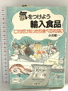 【中古】気をつけよう輸入食品: これだけ知ったら食べられない 学陽書房 小若 順一