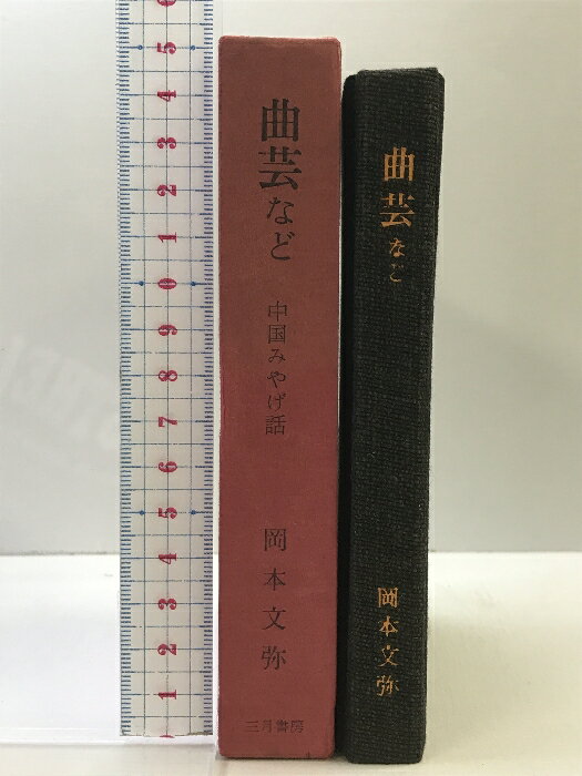 【中古】曲芸など―曲芸とは,大衆芸能,寄席演芸のこと 中国みやげ話 三月書房 岡本文弥