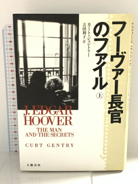 【中古】ファーヴァー長官のファイル 上 カート・ジェントリー 文藝春秋