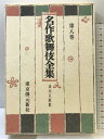 【中古】名作歌舞伎全集〈第8巻〉並木五瓶集 東京創元新社