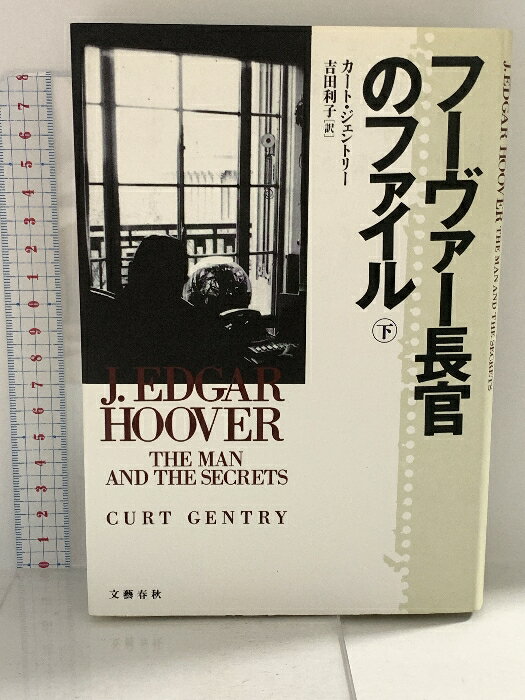 【中古】フーヴァー長官のファイル 下 カート・ジェントリー 文藝春秋