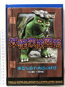 【中古】妖怪探検図鑑 1 あかね書房 村上 健司