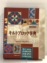 【中古】キルトブロック事典 キルトブロックのデザイン150 秋月真理子 日本ヴォーグ社