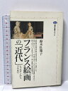 【中古】フランス絵画の近代: シャルダンからマネまで (講談社選書メチエ 64) 講談社 鈴木 杜幾子