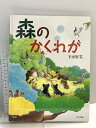 【中古】森のかくれが ブロンズ新社 下田 智美