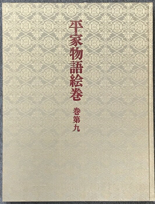 【中古】平家物語絵巻 巻第9 中央公論新社 小松 茂美