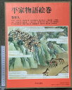 【中古】平家物語絵巻 巻第9 中央公論新社 小松 茂美