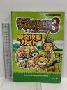 【中古】牧場物語3ハートに火をつけて完全攻略ガイド: プレイステーション2対応 コーエーテクモゲームス 超音速
