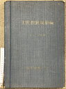【中古】工匠指針規矩編 発行:近代建築工房(栃木県) 著作:薄衣八百蔵・近代建築工房