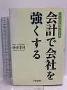 【中古】「中小会計要領」対応版 会計で会社を強くする TKC出版 坂本 孝司