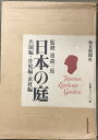 【中古】日本の庭 (名園編・作庭編・素材編/全2冊セット)毎日新聞社 昭和50年 監修:重森三玲
