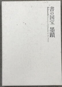 【中古】【図録】書の国宝 墨蹟 Bokuseki 平成18年 発行:読売新聞社大阪本社 大阪市立美術館 ・五島美術館編