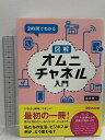 【中古】2時間でわかる 図解オムニチャネル入門ーー私たちの生活、ビジネスは何が、どう変わる? あさ出版 角井 亮一