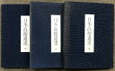 【中古】日本高僧遺墨(1〜3/全3冊セット)壱・弐・参 昭和45年〜昭和46年 発行:毎日新聞社