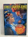 【中古】STREET FIGHTER ZERO2: PERFECT GUIDE BOOK (ゲーメストムック EXシリーズ Vol. 10) 新声社