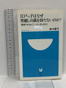 【中古】江戸っ子はなぜ宵越しの銭を持たないのか?: 落語でひもとくニッポンのしきたり (小学館101新書 84) 小学館 田中 優子
