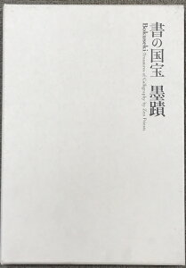 【中古】【図録】書の国宝 墨蹟 Bokuseki 平成18年 発行:読売新聞社大阪本社 大阪市立美術館・五島美術館編