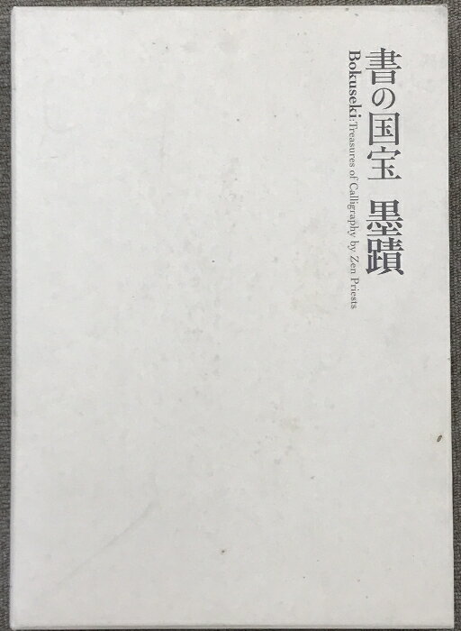 【中古】【図録】書の国宝 墨蹟 Bokuseki 平成18年 発行:読売新聞社大阪本社 大阪市立美術館・五島美術館編