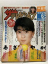 【中古】6 ザテレビジョン 中部版 1987 6・5 NO.22 渡辺美奈子 タモリ 明石家さんま 東山紀之 薬師丸ひろ子