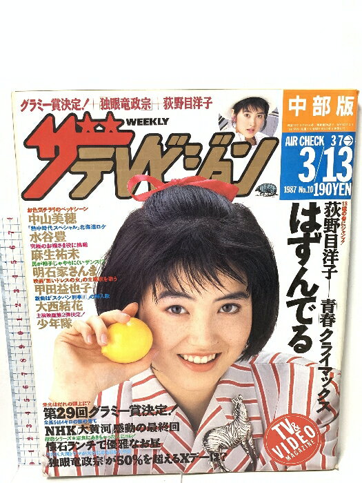 【中古】15 ザテレビジョン 中部版 1987 3・13 NO.10 荻野目洋子 中山美穂 水谷豊 麻生祐未 明石家さんま