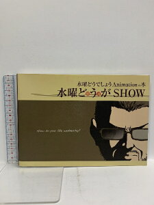 【中古】水曜どうでしょうAnimationの本 水曜どうがSHOW 北海道テレビ放送株式会社 瀬川秀利