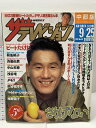 【中古】12 ザテレビジョン 中部版 1987 9・25 NO.38 ビートたけし 菊池桃子 斉藤由貴 中山美穂 タモリ