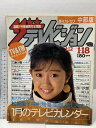 【中古】17 ザテレビジョン 中部版 1985 1・18 NO.2 工藤夕貴 アグネス・チャン 京本政樹 所ジョージ 片岡鶴太郎