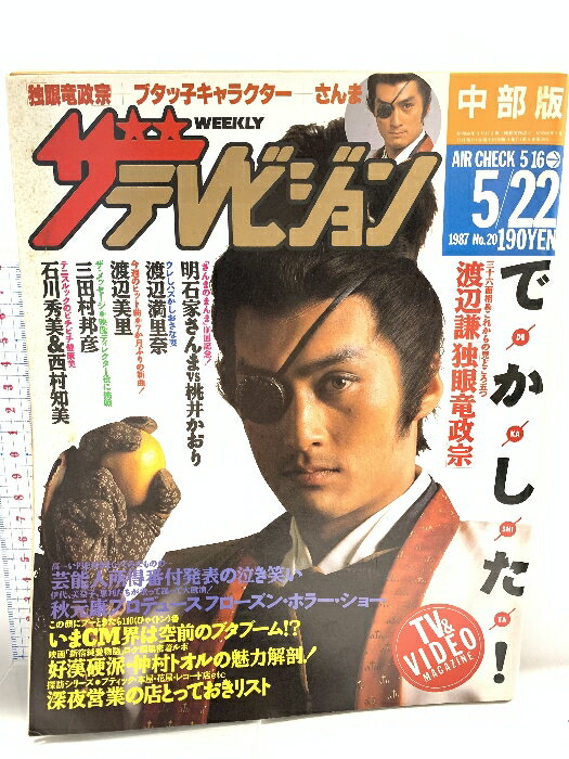 【中古】25 ザテレビジョン 中部版 1987 5・22 NO.20 渡辺謙 明石家さんま 渡辺満里奈 渡辺美里 三田村邦彦