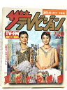 【中古】15 ザテレビジョン 中部版 1984 7・20 NO.29 薬師丸ひろ子 原田知世 岡本綾子 山崎浩子 所ジョージ