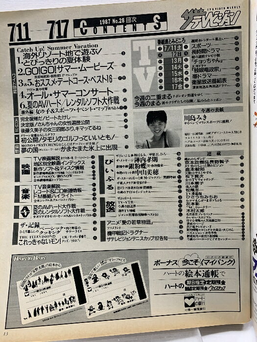 【中古】19 ザテレビジョン 中部版 1987 7・17 NO.28 中山美穂 仲村トオル 後藤久...