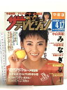 【中古】28 ザテレビジョン 中部版 1987 4・17 NO.15 中山美穂 中森明菜 後藤久美子 渡辺満里奈 西村京太郎