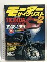 【中古】モーターサイクリスト バイク創り50年 HONDA SUPER FILE 1948 1997 1997 2 八重洲出版