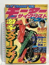 【中古】モーターサイクリスト 激辛スクープ丼 1997 9 八重洲出版