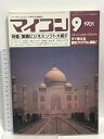【中古】マイコン 1981 9 特集 実戦ビジネスソフト大紹介 電波新聞社