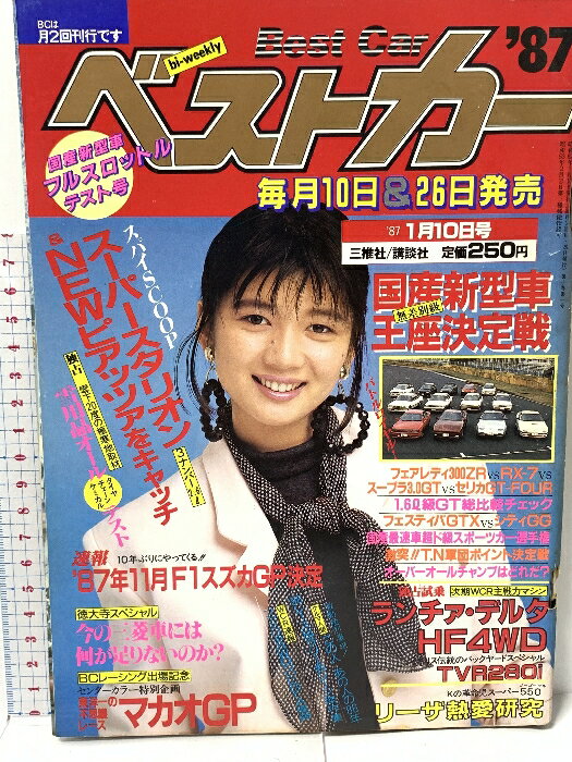 【中古】10 ベストカー Best Car 1987 1・10 三推社 講談社 国産新型車 フルスロットルテスト号 スタリ..
