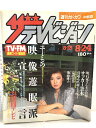 【中古】29 ザテレビジョン 中部版 1984 8・24 NO.34 松任谷由実 明石家さんま 増田由美 菊池桃子