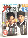 【中古】22 ザテレビジョン 中部版 1986 8・29 NO.34 とんねるず 近藤真彦 明石家さんま 原田知世 中山美穂