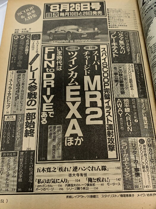 【中古】14 ベストカー Best Car 1396 8・26 三推社 講談社 またまたドッキリスクープ満載号 MR2 ローバー アルト スカイライン スープラ