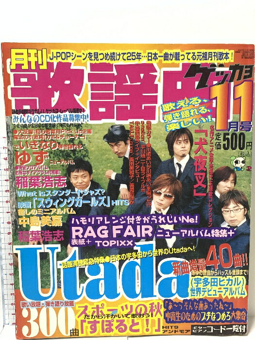 【中古】月刊 歌謡曲 2004 11月 ブティック社 宇多田ヒカル ゆず 中島美嘉 稲葉浩志 犬夜叉