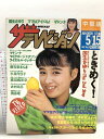 【中古】27 ザテレビジョン 中部版 1987 5・15 NO.19 国生さゆり マドンナ マイケルジャクソン 明石家さんま 小泉今日子