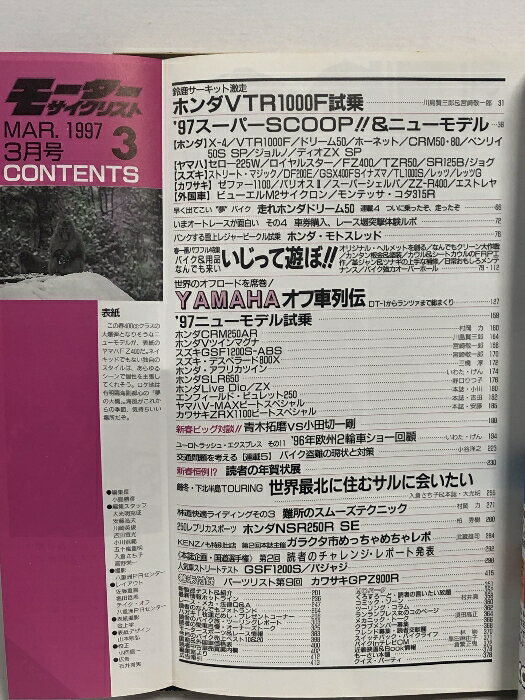 【中古】モーターサイクリスト 春一番メンテ・スペシャル いじって遊ぼ 1997 3 八重洲出版
