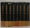 【中古】古典落語大系 全8巻 セット 三一書房 月報付き