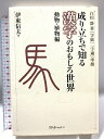 【中古】成り立ちで知る漢字のおもしろ世界 動物・植物編: 白川静著「字統」「字通」準拠 スリーエーネットワーク 伊東 信夫