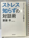 【中古】ストレス知らずの対話術 (PHP文庫) PHP研究所 齋藤 孝