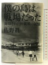 【中古】僕の島は戦場だった 封印された沖縄戦の記憶 集英社インターナショナル 佐野 眞一