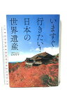 【中古】いますぐ行きたい! 日本の世界遺産 エクスナレッジ 山本 厚子