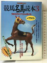 【中古】競馬名馬読本 3 (別冊宝島 223) 宝島社