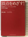 【中古】頂点をめざす! ~経営者のパートナーとして歩む社労士の物語~ アチーブメント出版 渡辺俊一