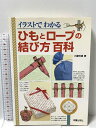 【中古】ひもとロープの結び方百科 イラストでわかる 新星出版社 小暮幹雄